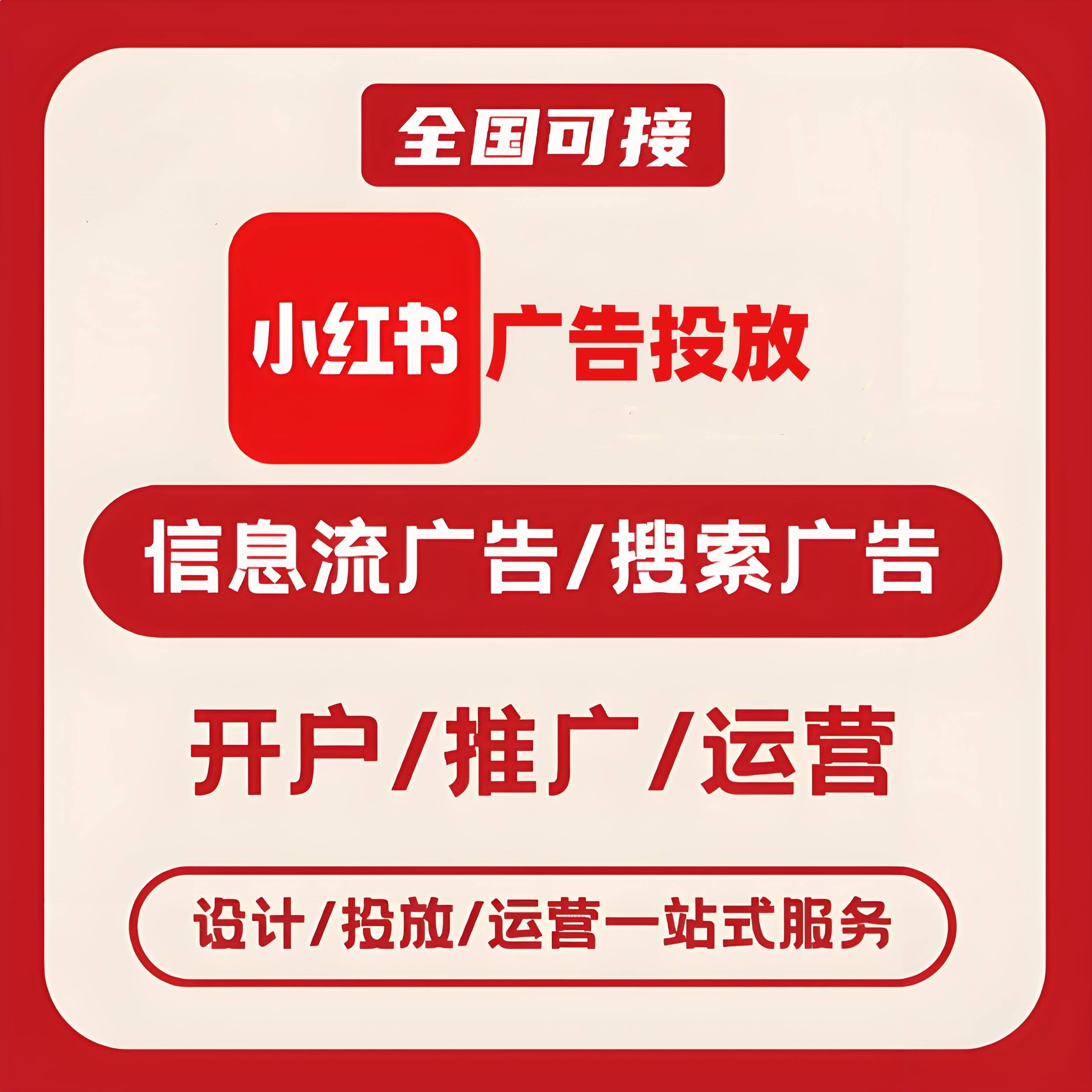 株洲小红书广告